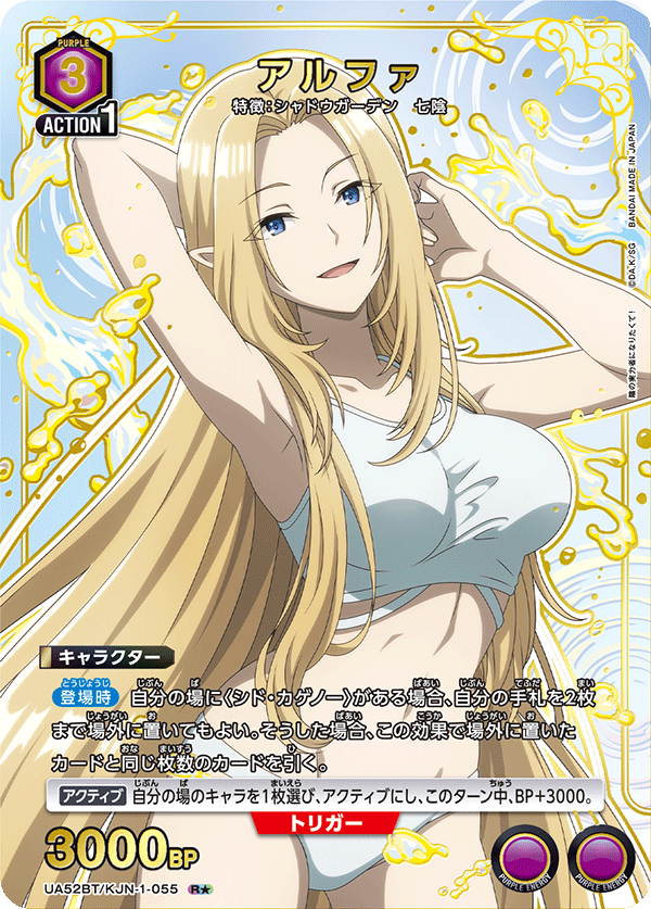 アルファ（UA52BT/KJN-1-055）［R★ / パラレル］
