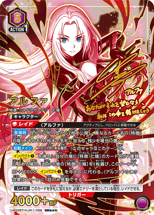 アルファ（UA52BT/KJN-1-056）［SR★★★ / パラレル］