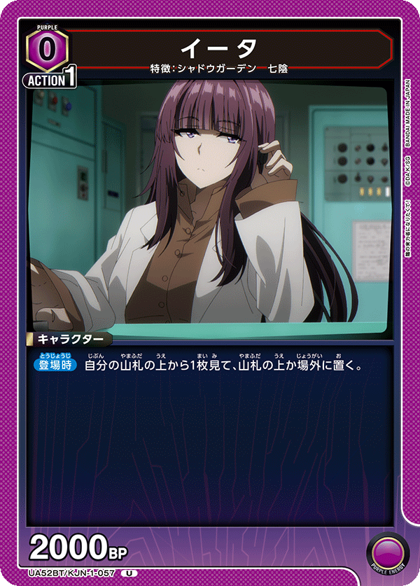 イータ（UA52BT/KJN-1-057）［U］