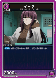イータ（UA52BT/KJN-1-057）［U］