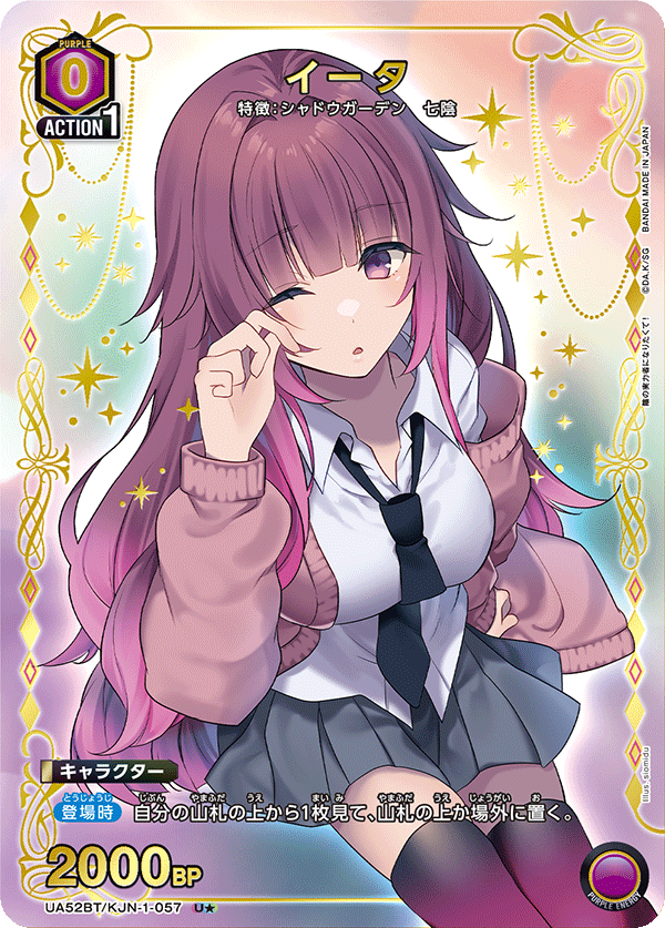 イータ（UA52BT/KJN-1-057）［U★ / パラレル］