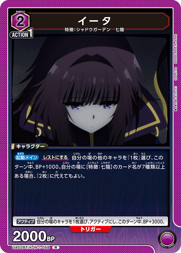 イータ（UA52BT/KJN-1-058）［R］