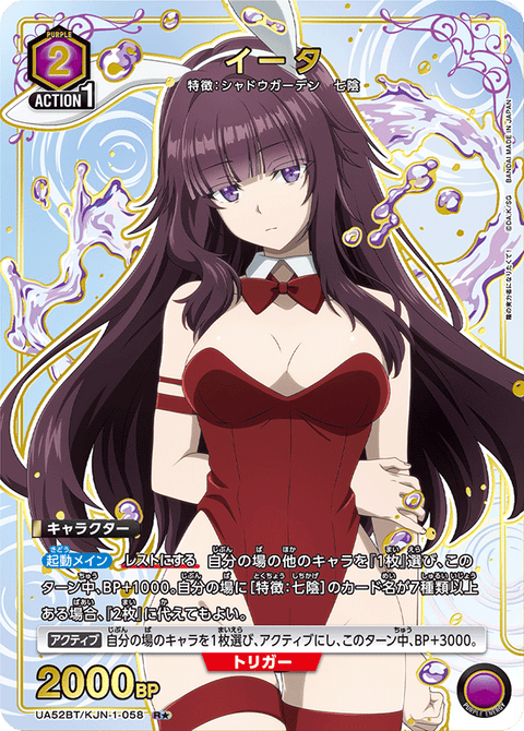 イータ（UA52BT/KJN-1-058）［R★ / パラレル］