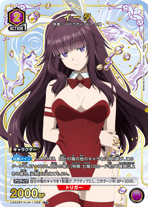 イータ（UA52BT/KJN-1-058）［R★ / パラレル］