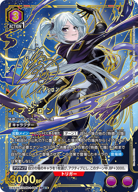 イプシロン（UA52BT/KJN-1-061）［SR★★ / パラレル］