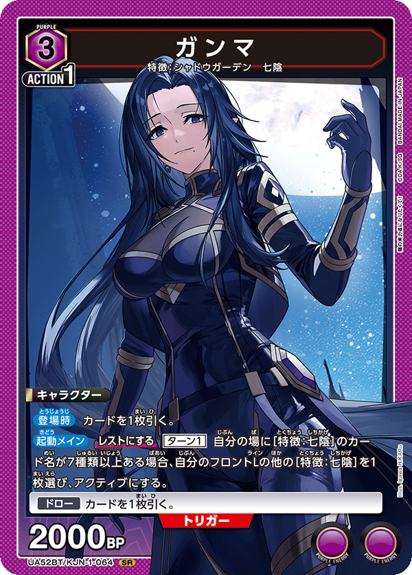 ガンマ（UA52BT/KJN-1-064）［SR］