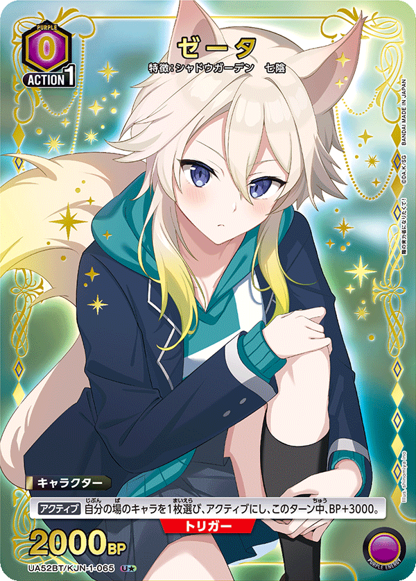 ゼータ（UA52BT/KJN-1-065）［U★ / パラレル］
