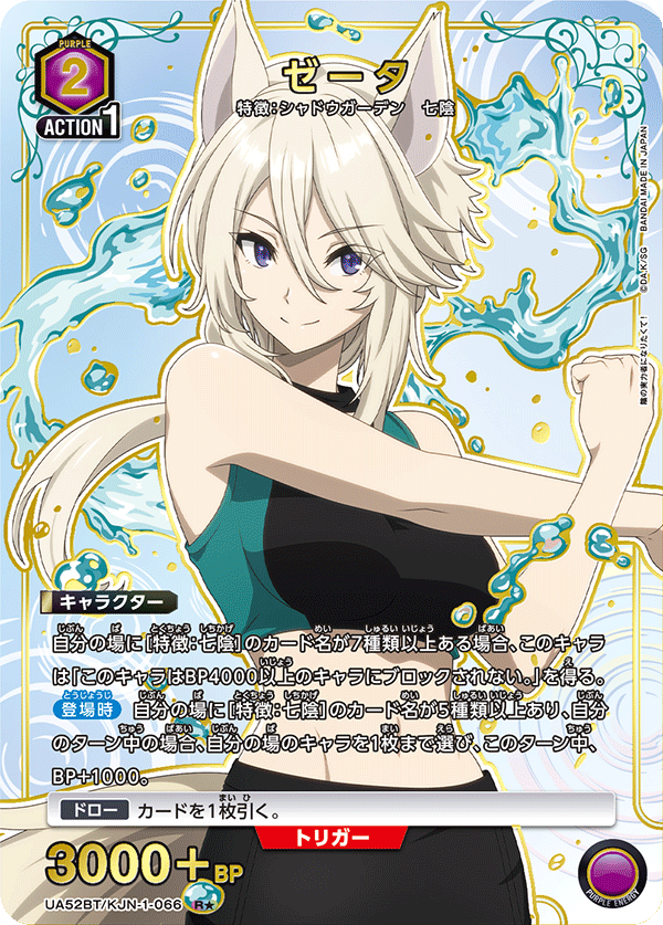 ゼータ（UA52BT/KJN-1-066）［R★ / パラレル］