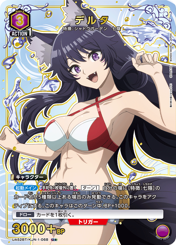 デルタ（UA52BT/KJN-1-068）［U★ / パラレル］