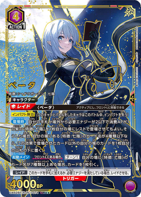 ベータ（UA52BT/KJN-1-074）［SR★★ / パラレル］