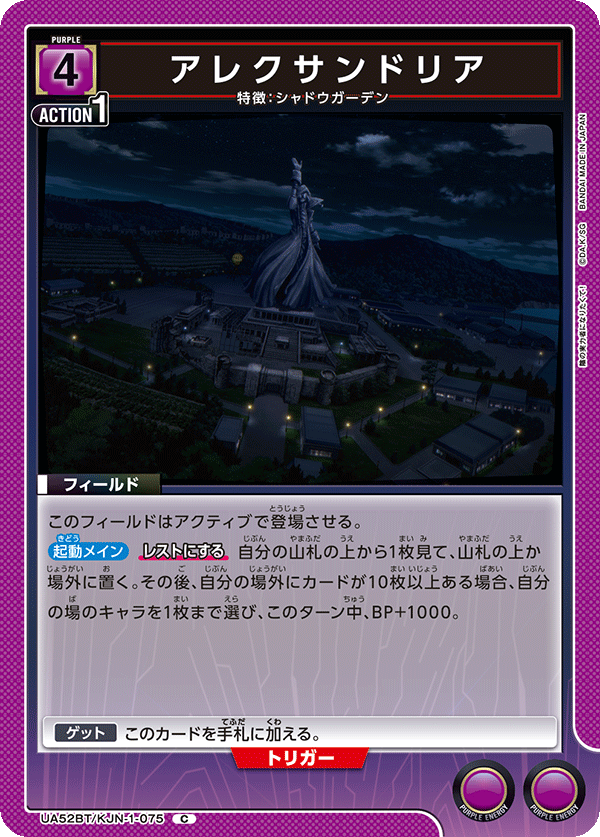 アレクサンドリア（UA52BT/KJN-1-075）［C］