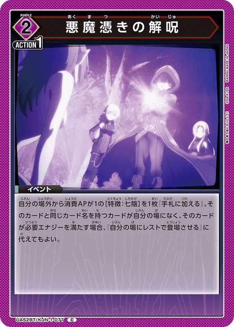 悪魔憑きの解呪（UA52BT/KJN-1-077）［C］