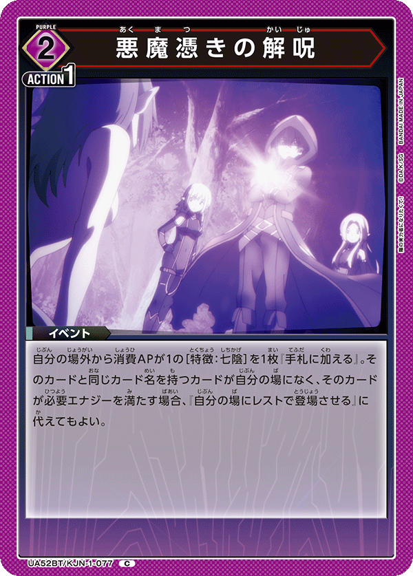悪魔憑きの解呪（UA52BT/KJN-1-077）［C］