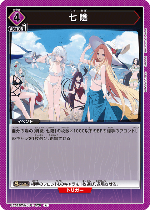 七陰（UA52BT/KJN-1-078）［U］