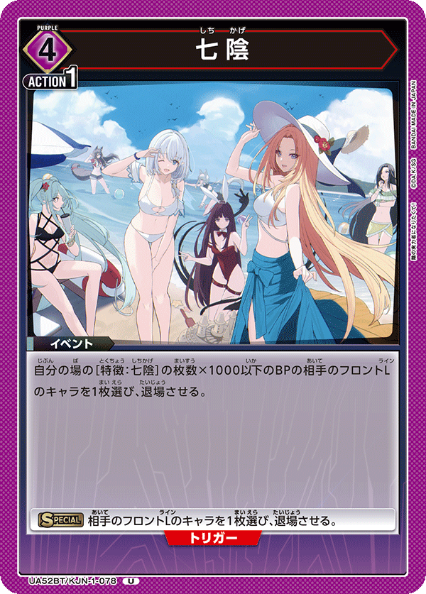 七陰（UA52BT/KJN-1-078）［U］