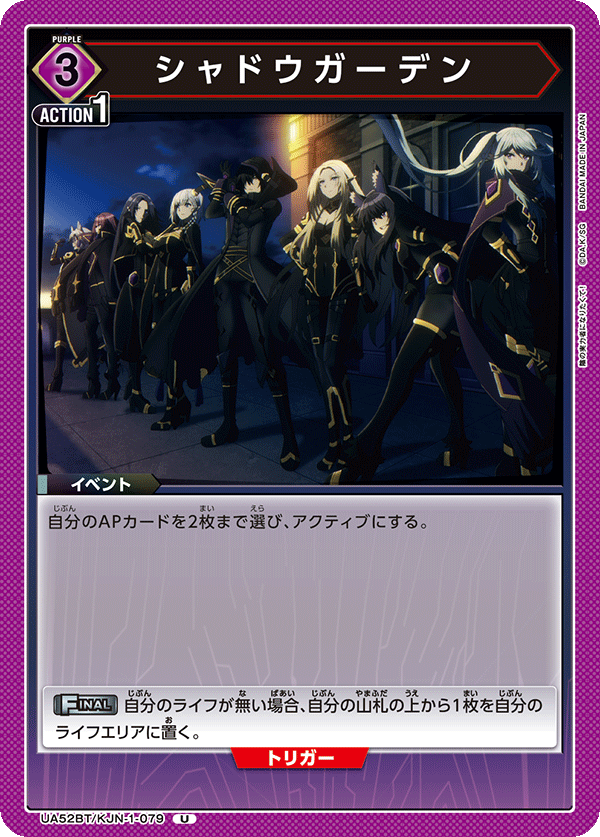 シャドウガーデン（UA52BT/KJN-1-079）［U］