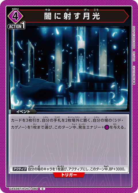 闇に射す月光（UA52BT/KJN-1-080）［C］