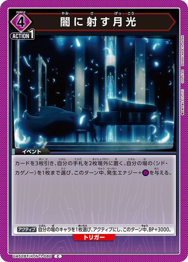 闇に射す月光（UA52BT/KJN-1-080）［C］