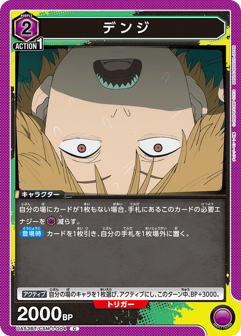 デンジ（UA53BT/CSM-1-004）［C］