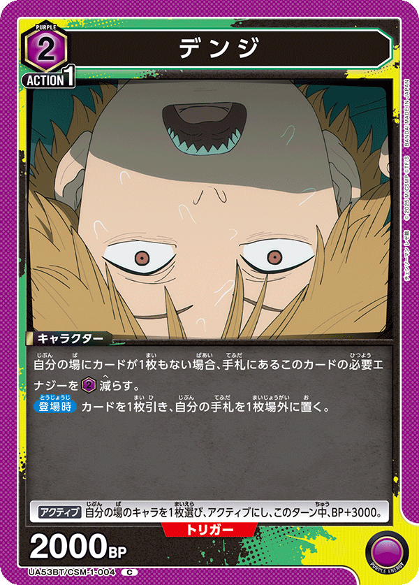デンジ（UA53BT/CSM-1-004）［C］
