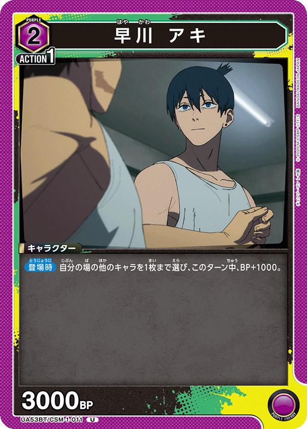 早川 アキ（UA53BT/CSM-1-011）［U］