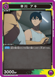 早川 アキ（UA53BT/CSM-1-011）［U］