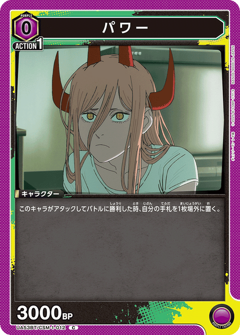 パワー（UA53BT/CSM-1-012）［C］