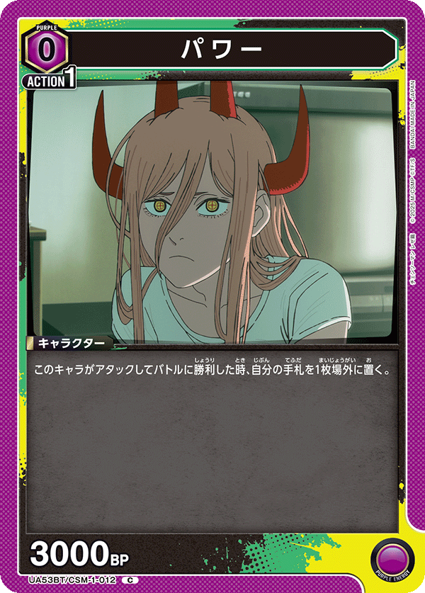 パワー（UA53BT/CSM-1-012）［C］