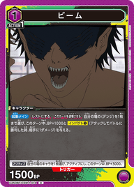 ビーム（UA53BT/CSM-1-014）［C］