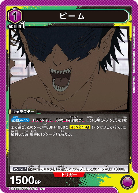 ビーム（UA53BT/CSM-1-014）［C］