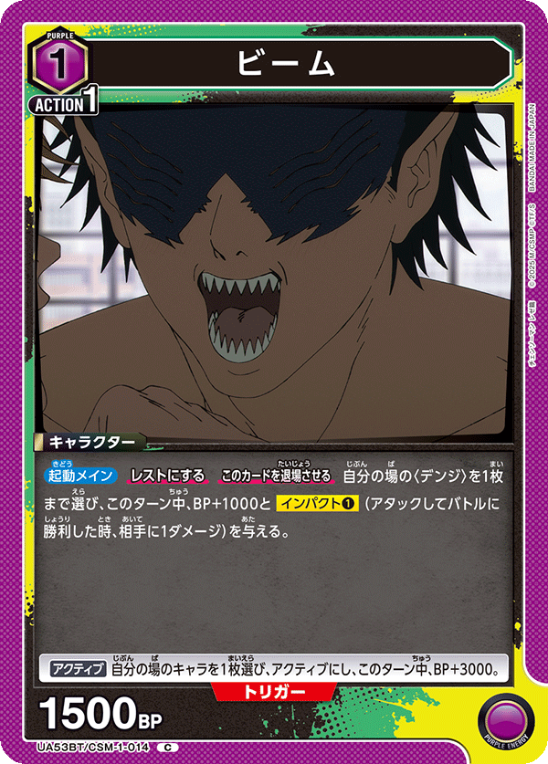 ビーム（UA53BT/CSM-1-014）［C］