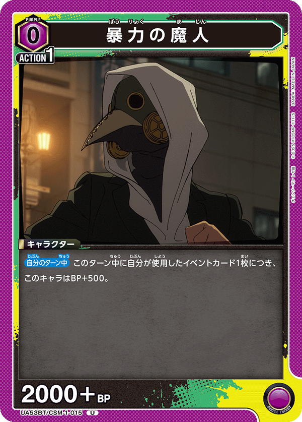 暴力の魔人（UA53BT/CSM-1-015）［U］