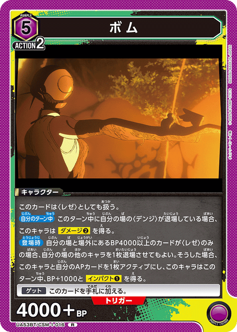 ボム（UA53BT/CSM-1-016）［R］