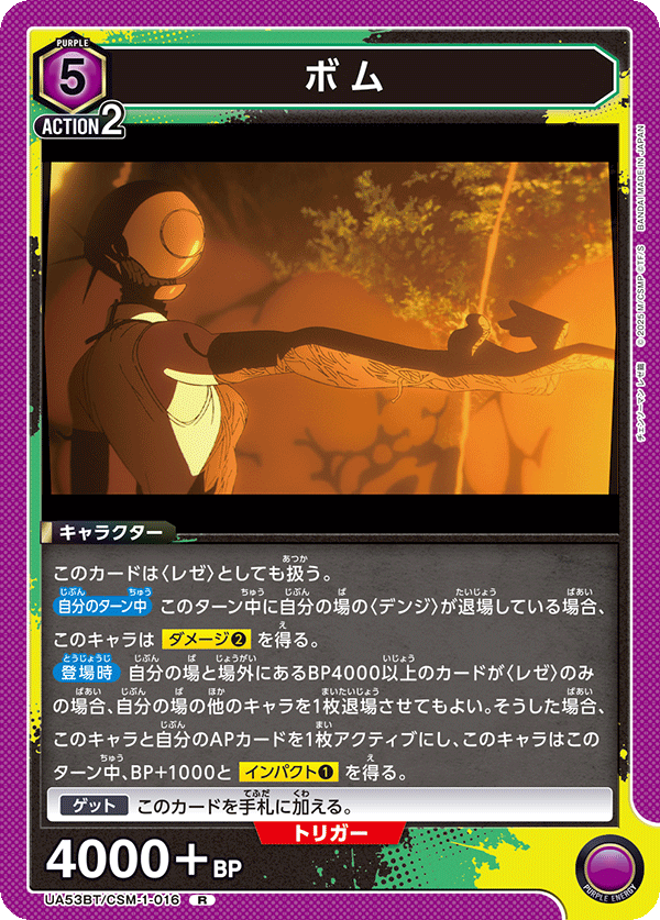 ボム（UA53BT/CSM-1-016）［R］