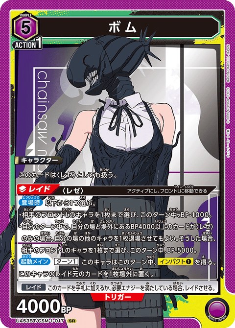 ボム（UA53BT/CSM-1-017）［SR］