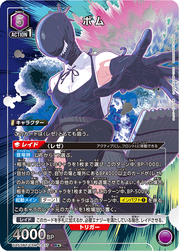 ボム（UA53BT/CSM-1-017）［SR★ / パラレル］