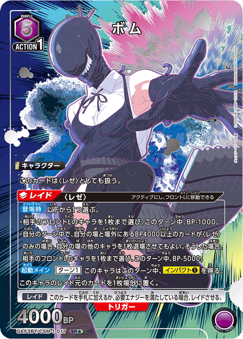 ボム（UA53BT/CSM-1-017）［SR★ / パラレル］