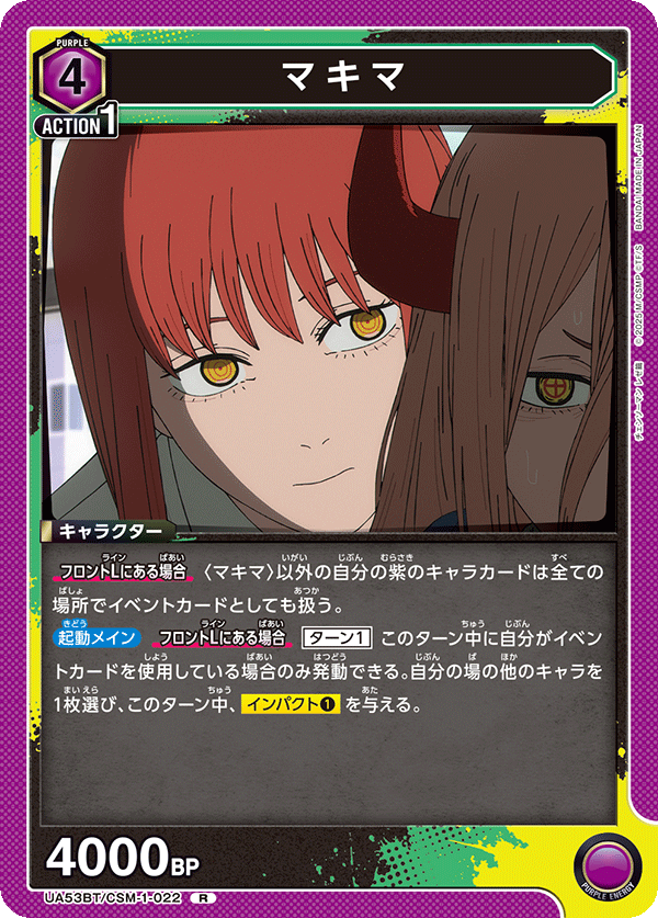 マキマ（UA53BT/CSM-1-022）［R］