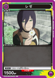 レゼ（UA53BT/CSM-1-025）［C］