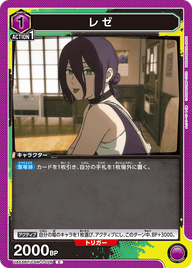 レゼ（UA53BT/CSM-1-026）［C］