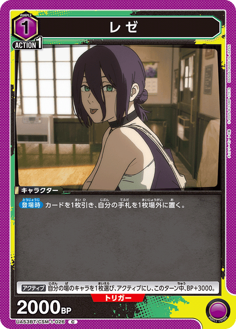 レゼ（UA53BT/CSM-1-026）［C］