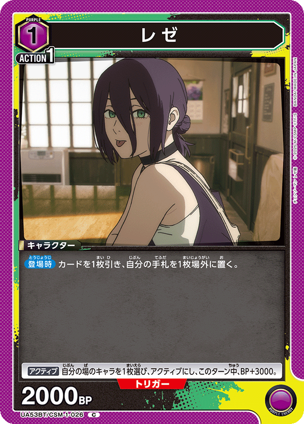 レゼ（UA53BT/CSM-1-026）［C］