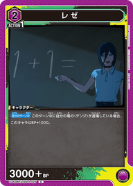 レゼ（UA53BT/CSM-1-027）［C］