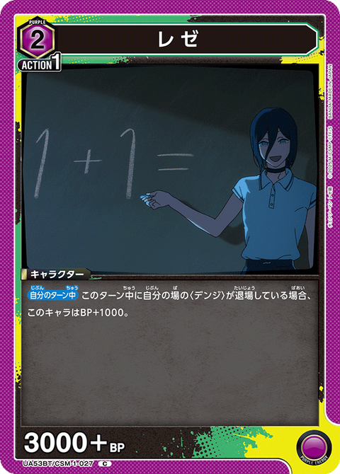レゼ（UA53BT/CSM-1-027）［C］