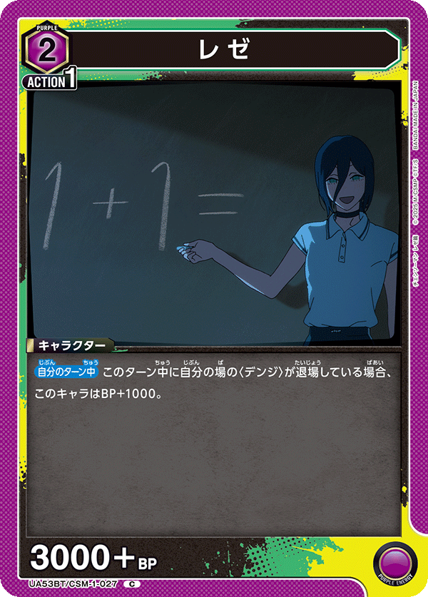 レゼ（UA53BT/CSM-1-027）［C］