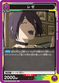 レゼ（UA53BT/CSM-1-028）［U］