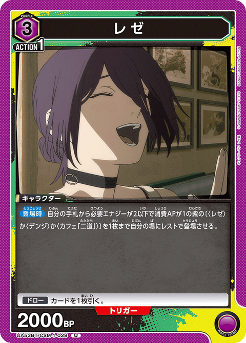 レゼ（UA53BT/CSM-1-028）［U］