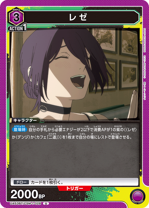 レゼ（UA53BT/CSM-1-028）［U］