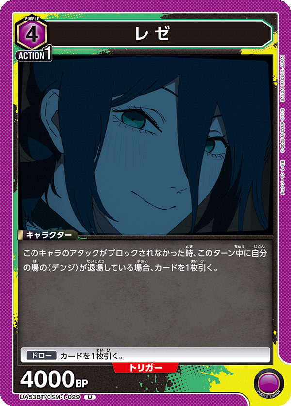 レゼ（UA53BT/CSM-1-029）［U］