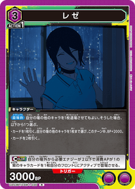 レゼ（UA53BT/CSM-1-030）［R］